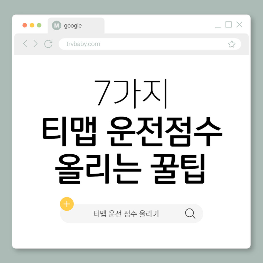 티맵 운전점수 올리는 꿀팁
