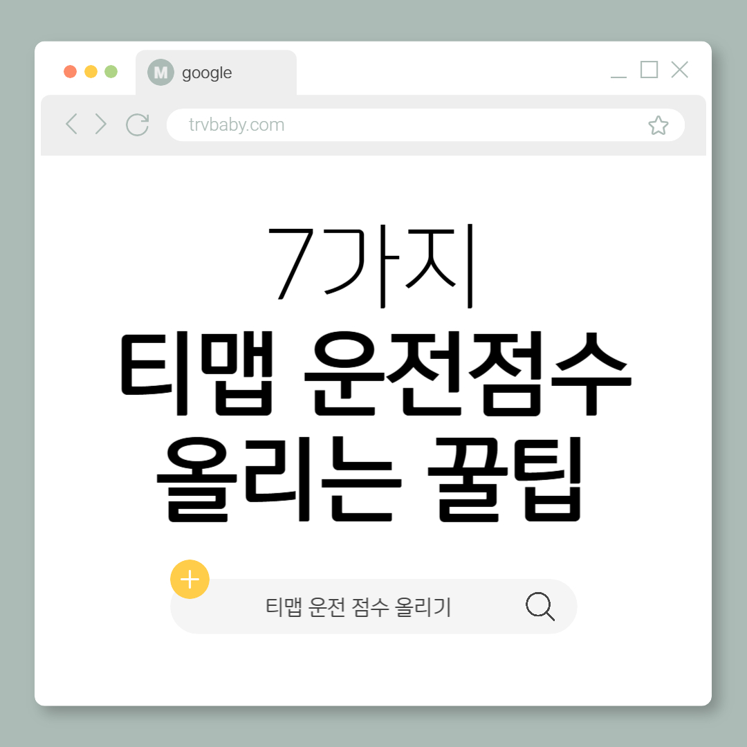 티맵 운전점수 올리는 꿀팁