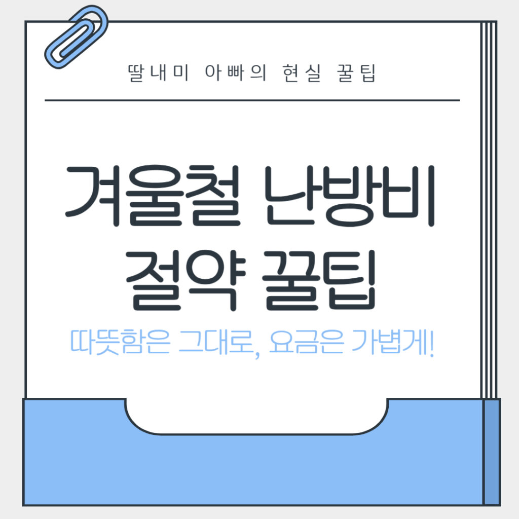 겨울철 난방비 절약 꿀팁