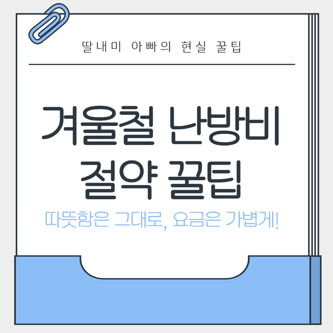 겨울철 난방비 절약 꿀팁