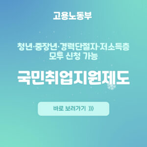 Read more about the article [2025 최신판] 국민취업지원제도 완벽 가이드 | 조건, 신청방법, 지원금 총정리
