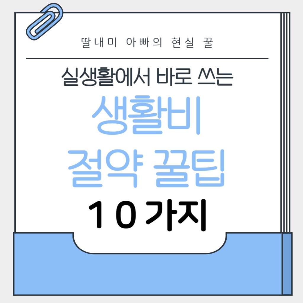 생활비 절약 꿀팁