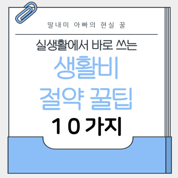 생활비 절약 꿀팁