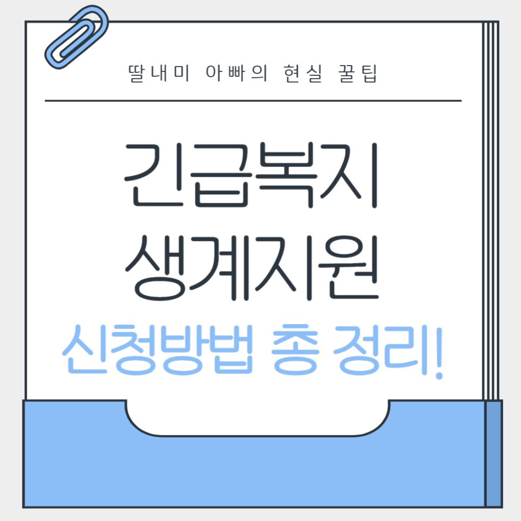 긴급복지 생계지원