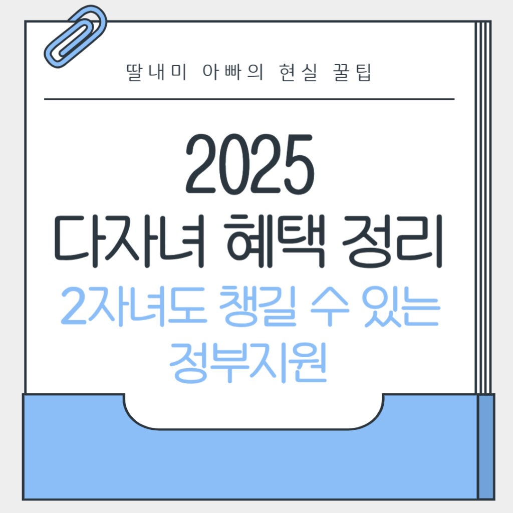 다자녀 혜택 정리