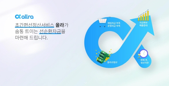 온라인 셀러 선정산 올라