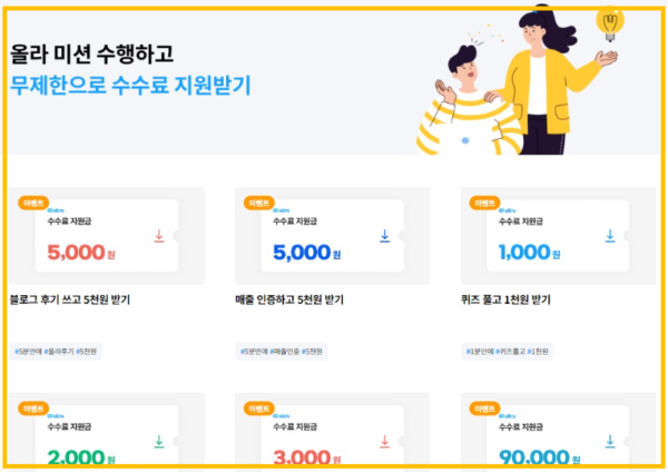 올라 수수료 지원받기