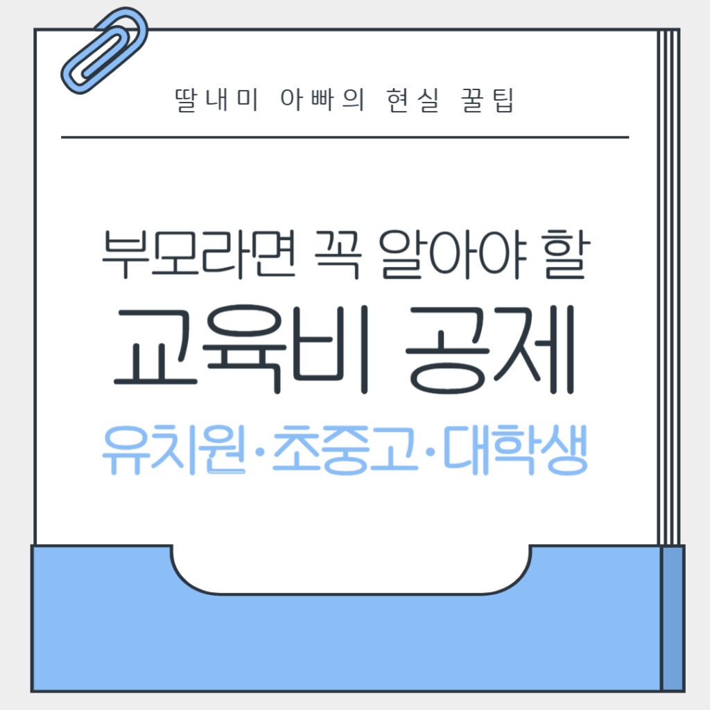 교육비 공제