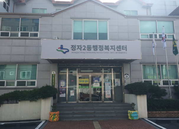 기초생활수급자 신청을 위한 행정복지센터 건물 모습