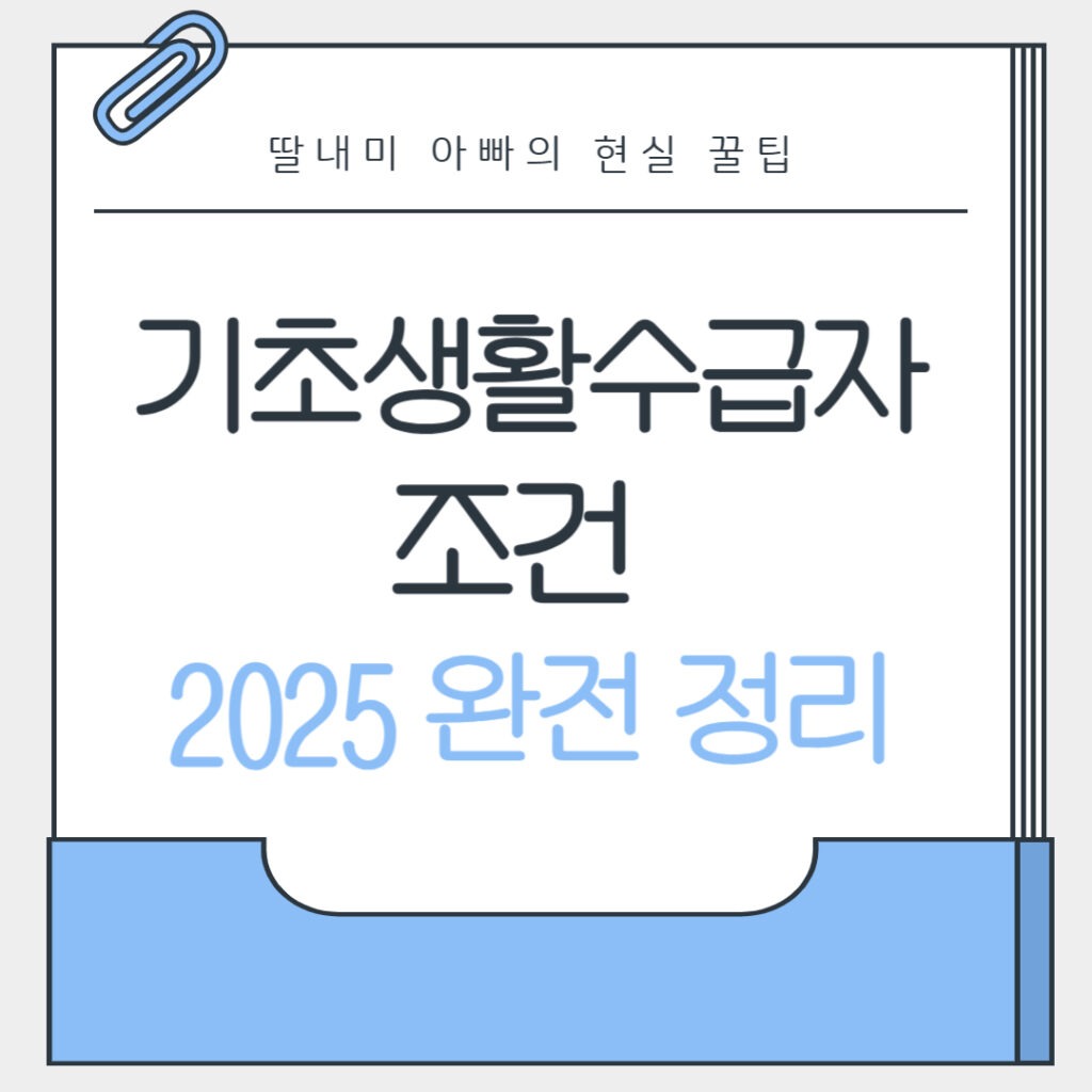 기초생활수급자 조건