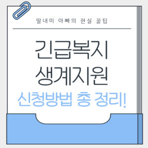 Read more about the article 갑작스러운 위기에도 든든하게! 긴급복지 생계지원 신청 방법 총정리