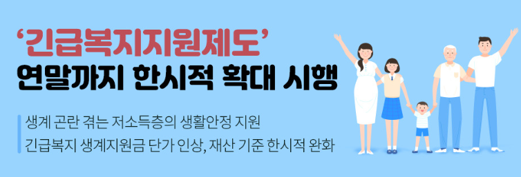 긴급복지 제도 안내문