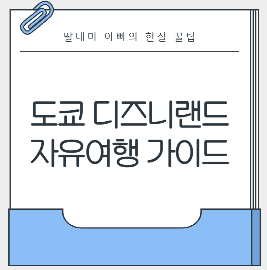 도쿄 디즈니랜드 자유여행
