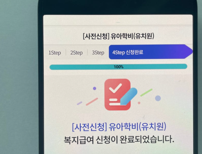 복지로 유아학비 신청 화면