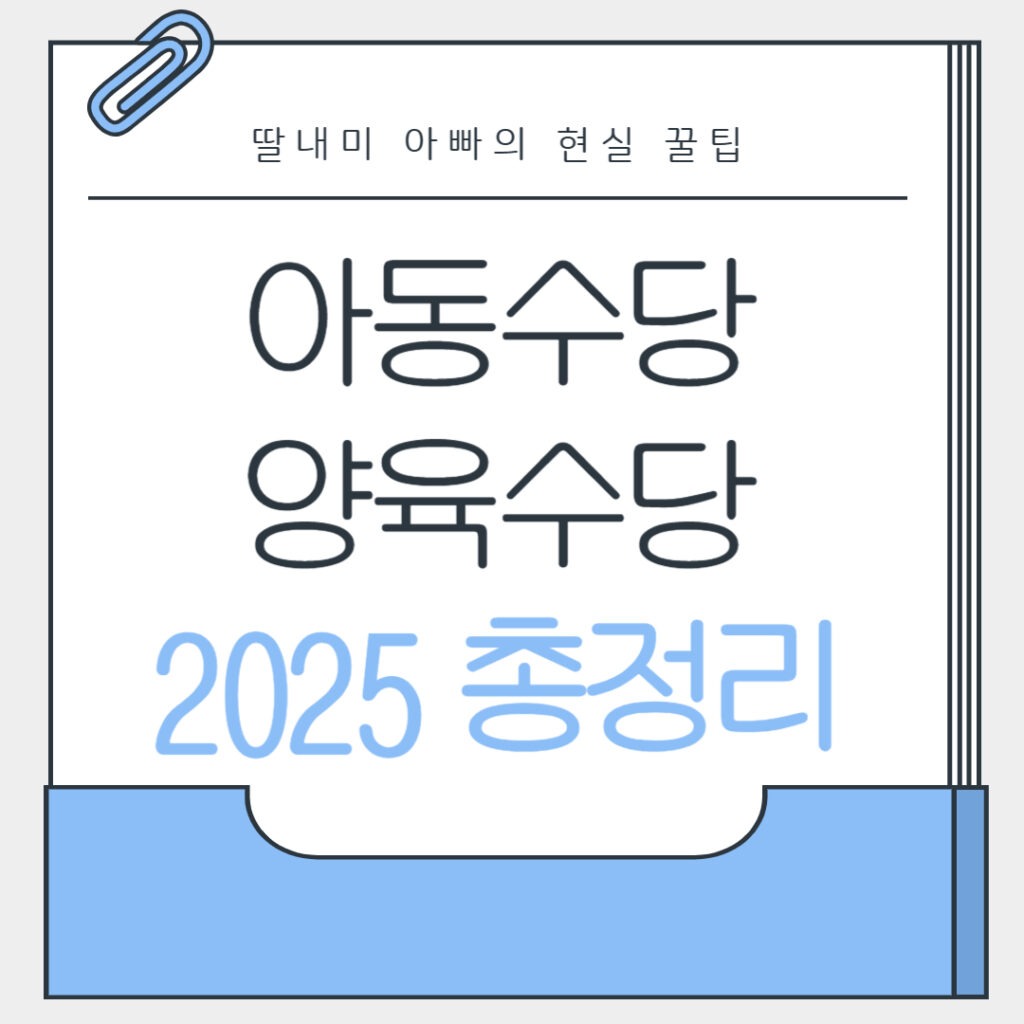 아동수당 양육수당 최신 정리 2025