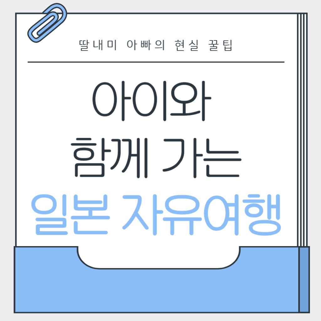 아이와 함께 가는 일본 자유여행