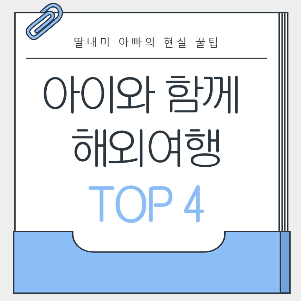 아이와 함께 해외여행
