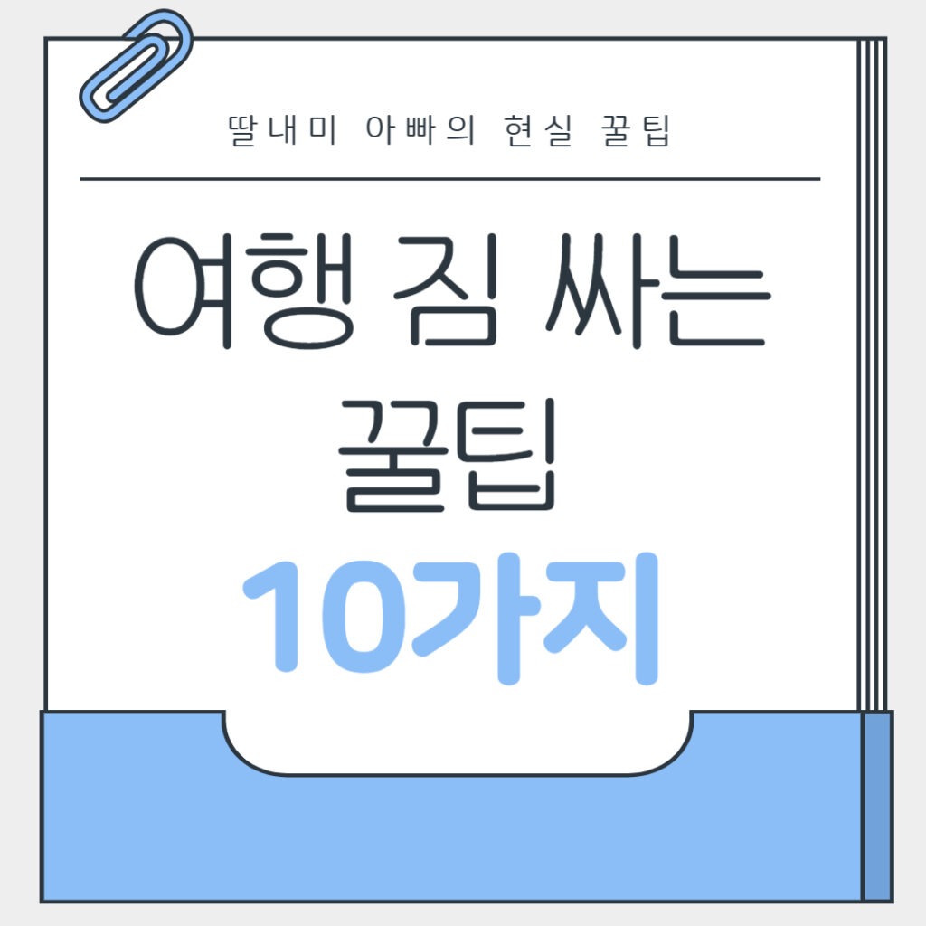 여행 짐 싸는 꿀팁