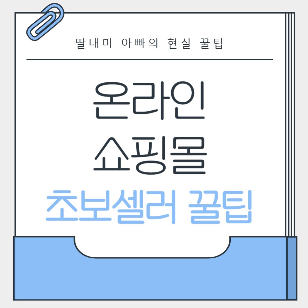 온라인 쇼핑몰 시작 꿀팁