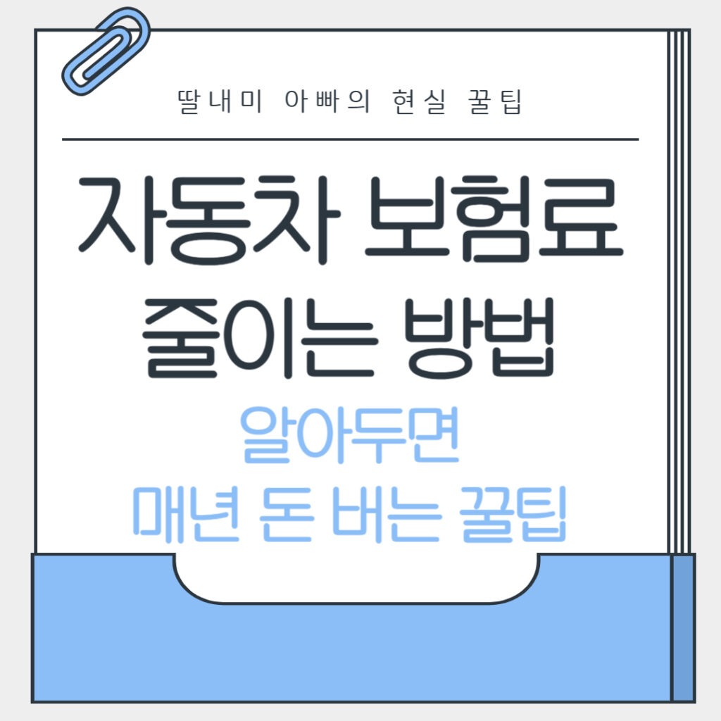 자동차 보험료 줄이는 방법