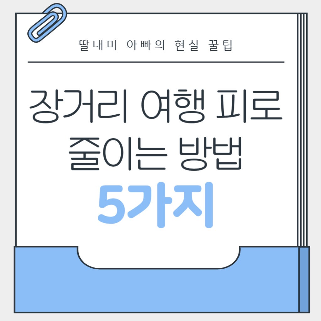 장거리 여행 피로 줄이는 5가지 방법
