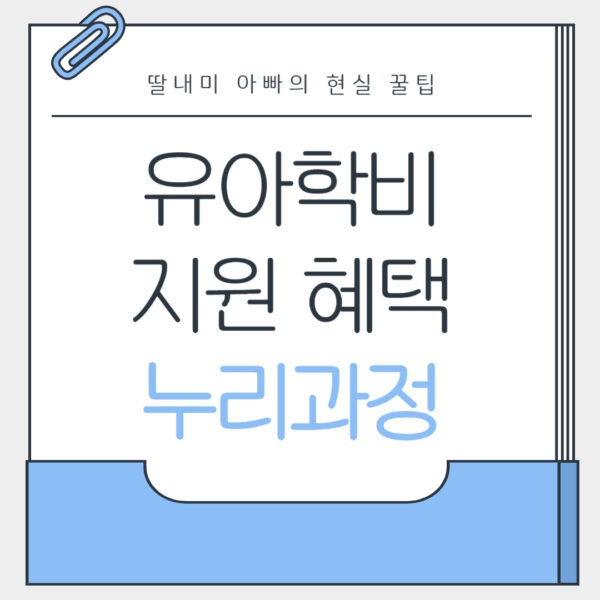 유아학비,누리과정 지원 혜택
