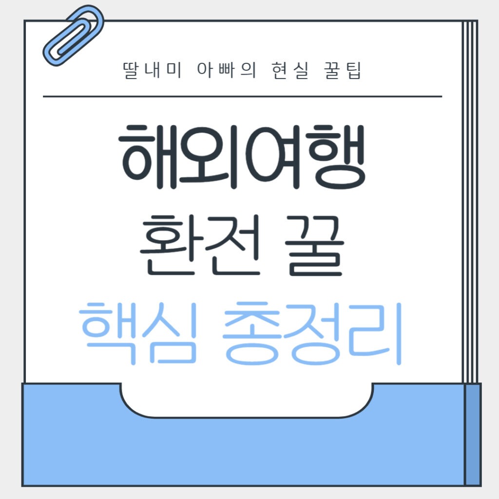 해외여행 환전 꿀팁