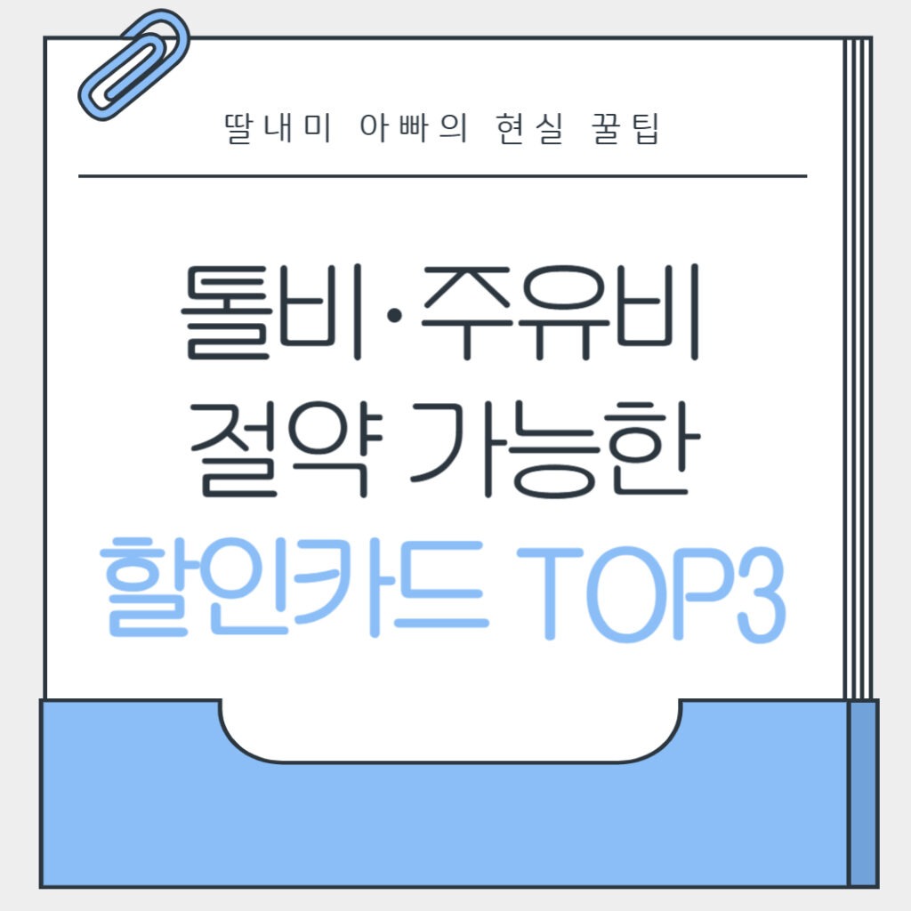 주유비 할인카드