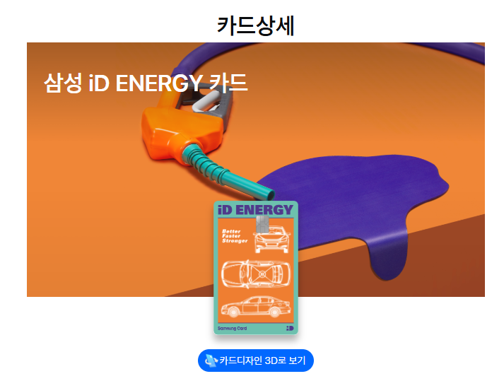 주유비 할인카드 - 삼성 iD ENERGY 카드