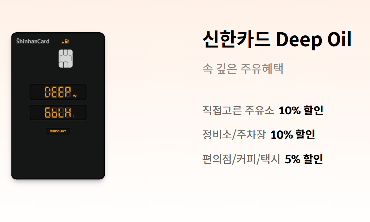 주유비 할인카드 - 신한 Deep Oil 카드