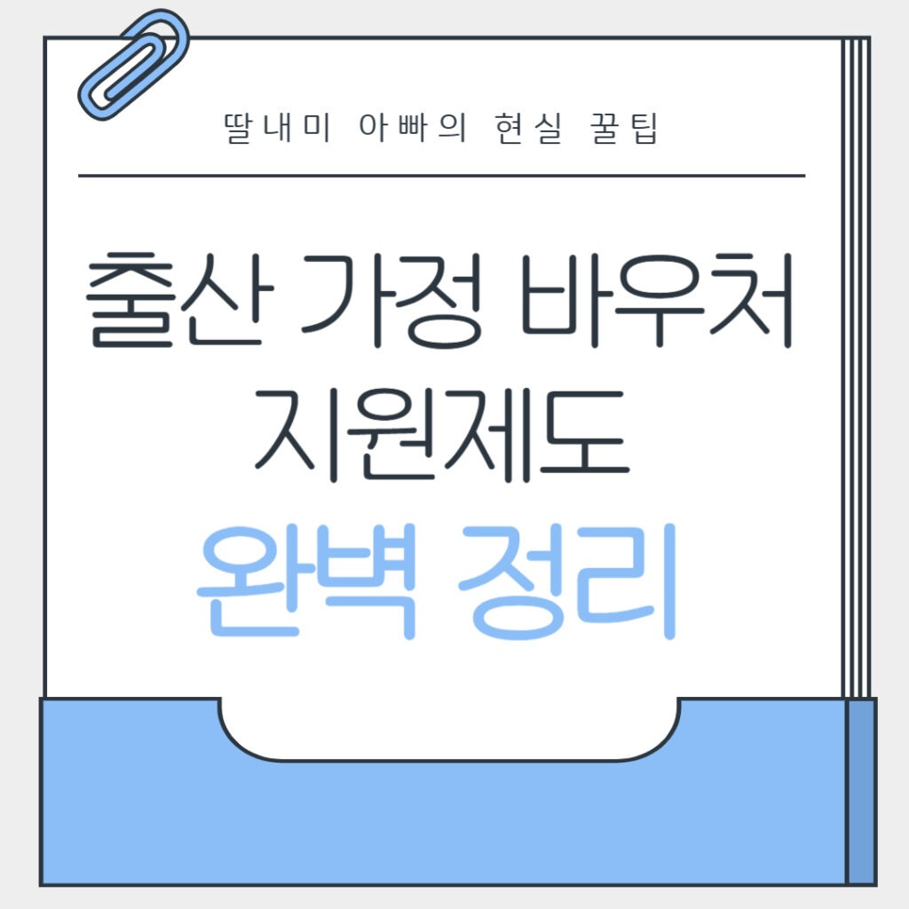 출산 가정 바우처 지원제도