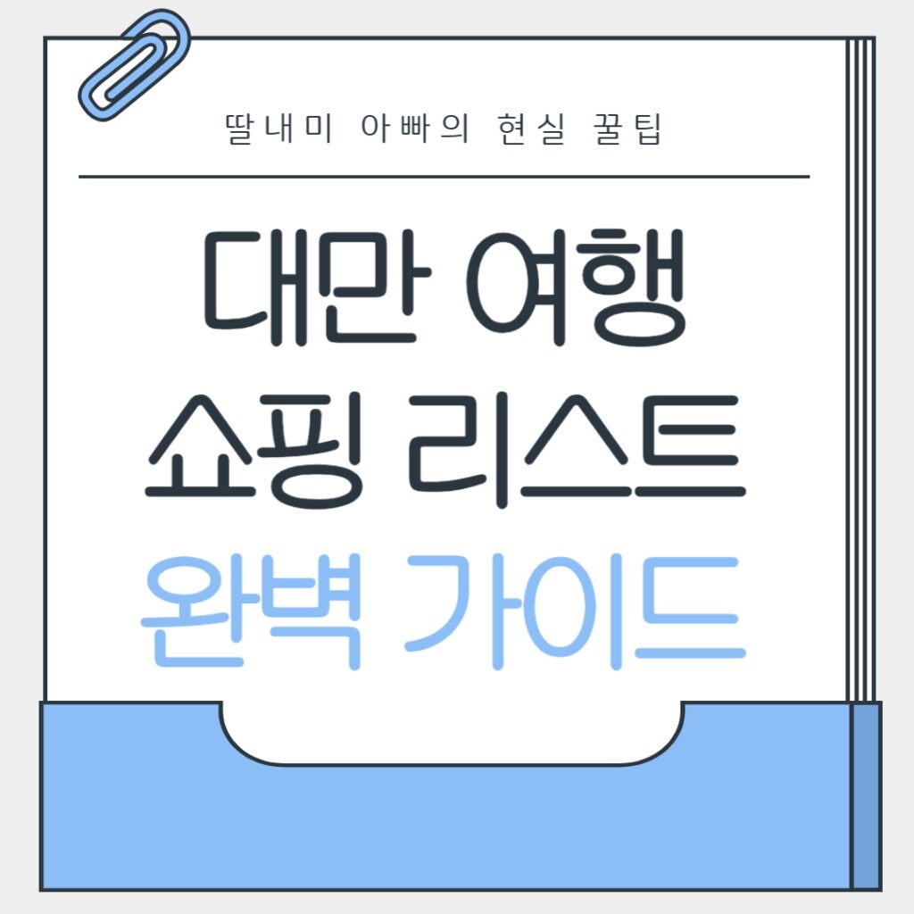 대만 여행 쇼핑 리스트 완벽 가이드
