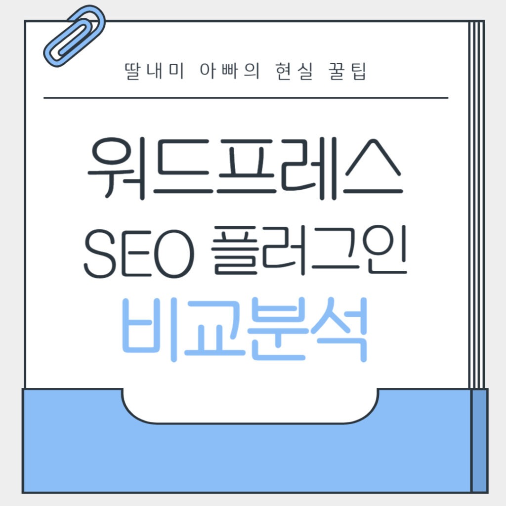 워드프레스 플러그인 비교