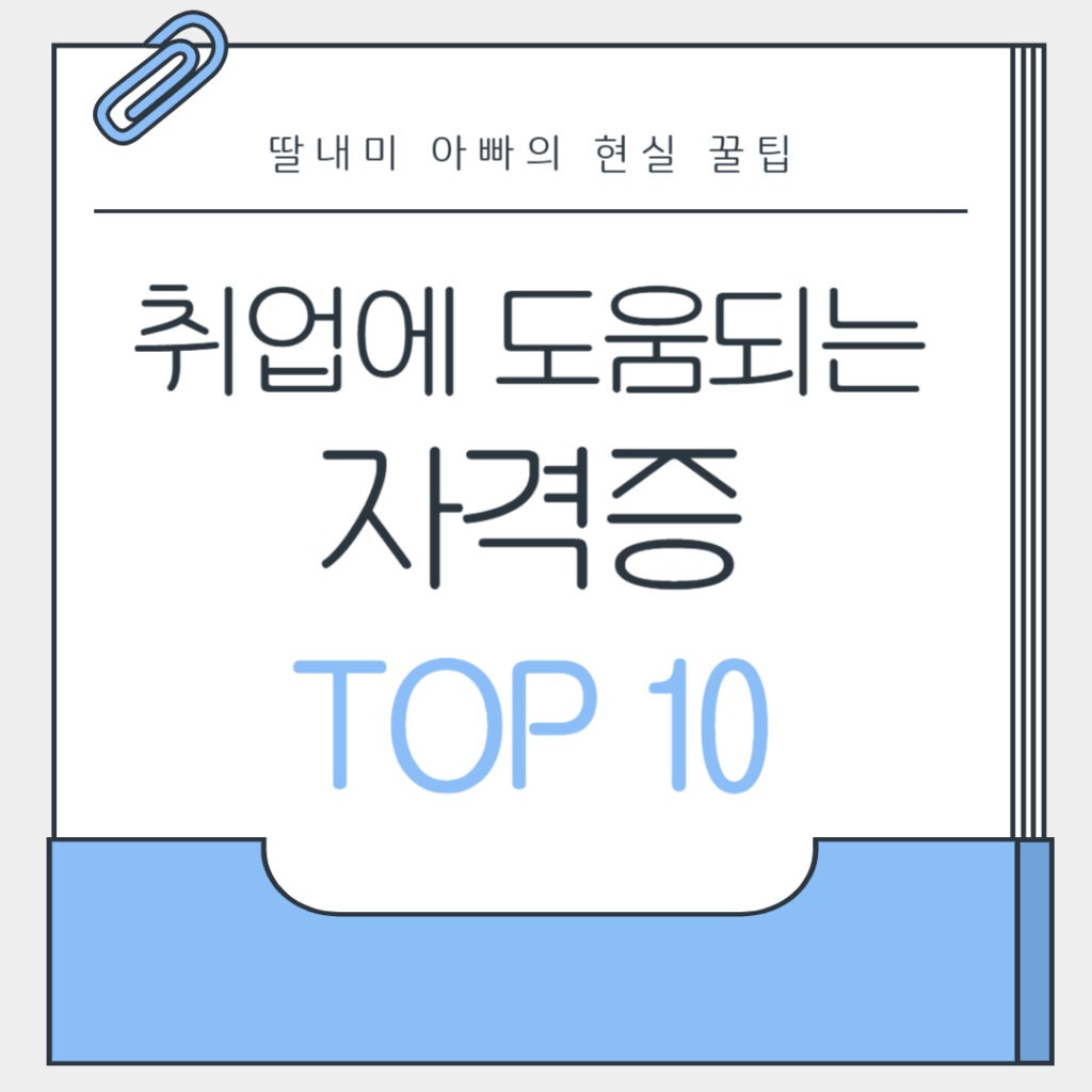 이력서에서 바로 효과 보는 현실 자격증 가이드