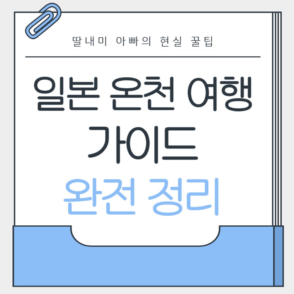 일본 온천 여행 추천 지역 BEST 3