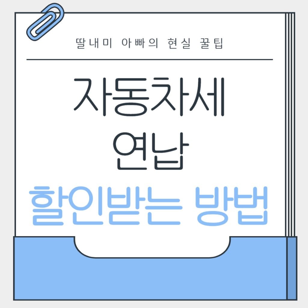 자동차세 할인받는 방법
