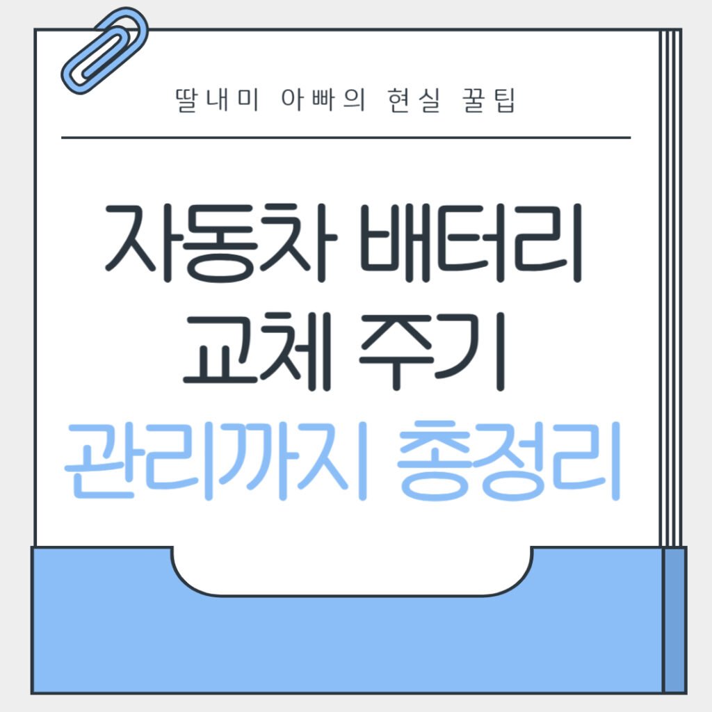 자동차 배터리 교체 주기 관리까지 총정리