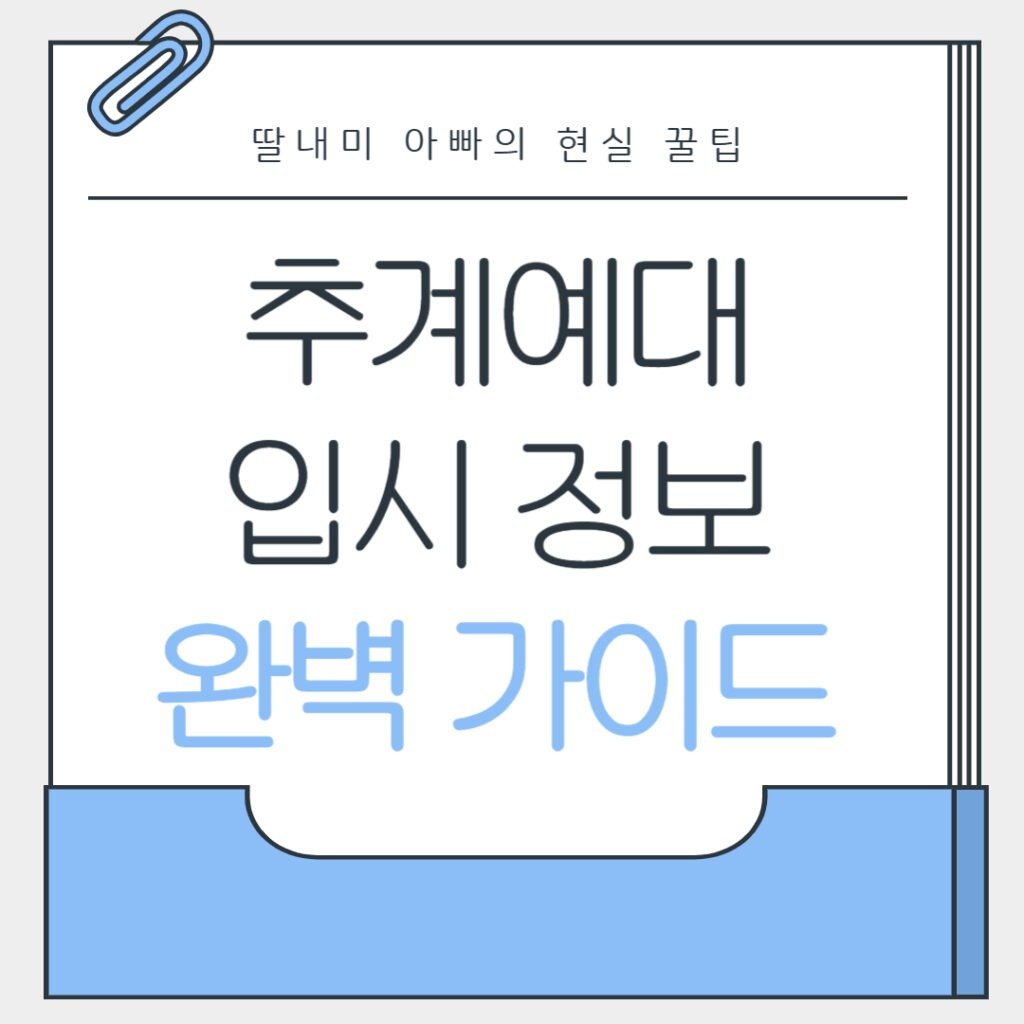 추계예술대학교 수준, 궁금증 완벽 해소! 입시 정보 총정리