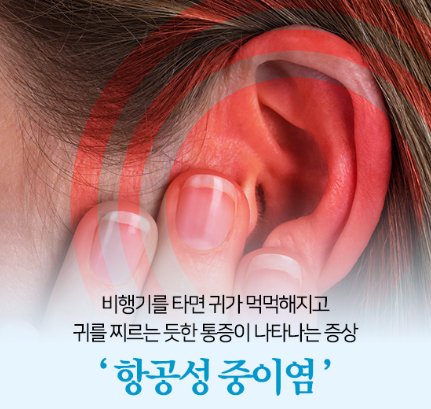 항공성 중이염