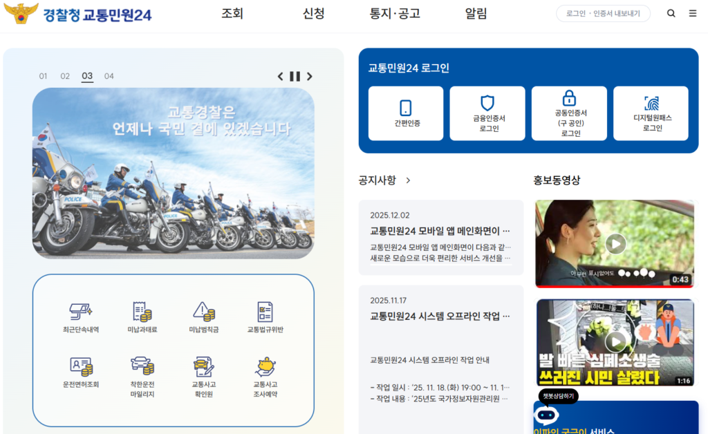 경찰청 교통민원24