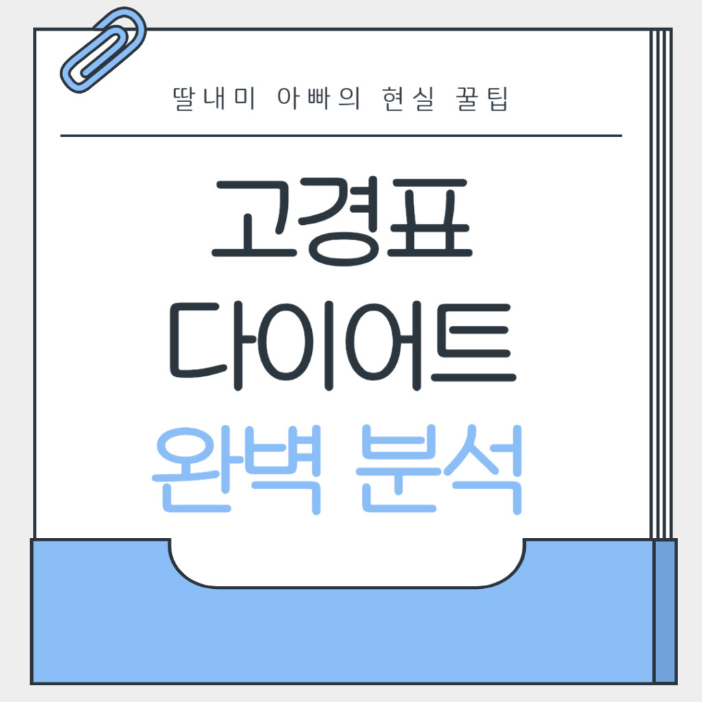 고경표 다이어트 완벽 분석