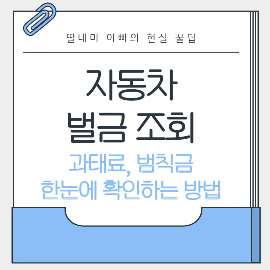 과태료, 범칙금 한눈에 확인하는 방법