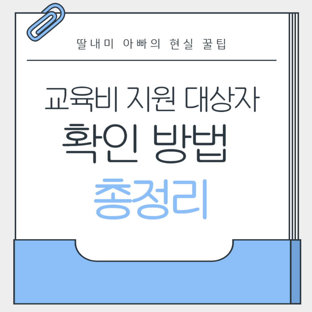 교육비 지원 대상자 확인 방법 총정리