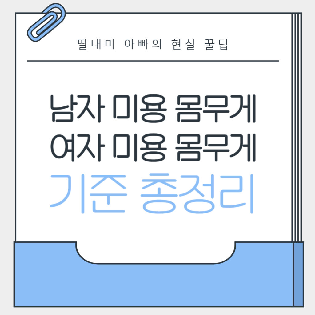 남자 미용 몸무게, 여자 미용 몸무게 기준 총정리
