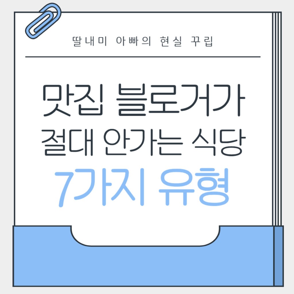 맛집 블로거 식당 중 절대 안 가는 식당 유형 7가지