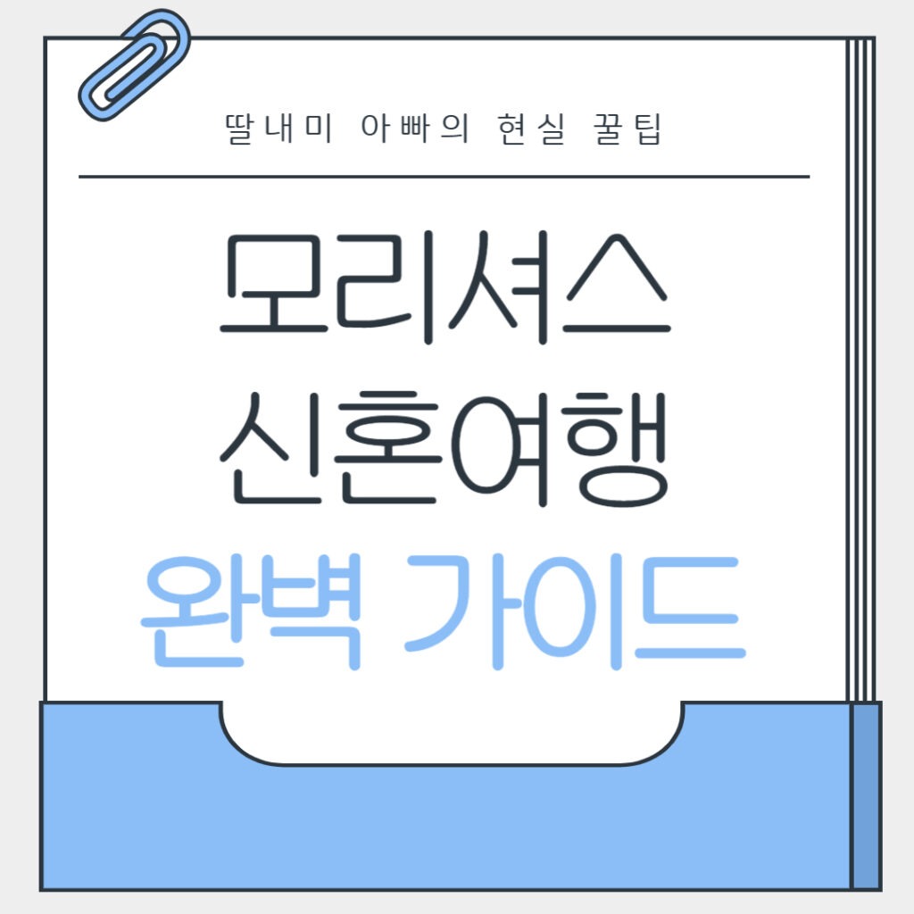 모리셔스 신혼여행 완벽 가이드
