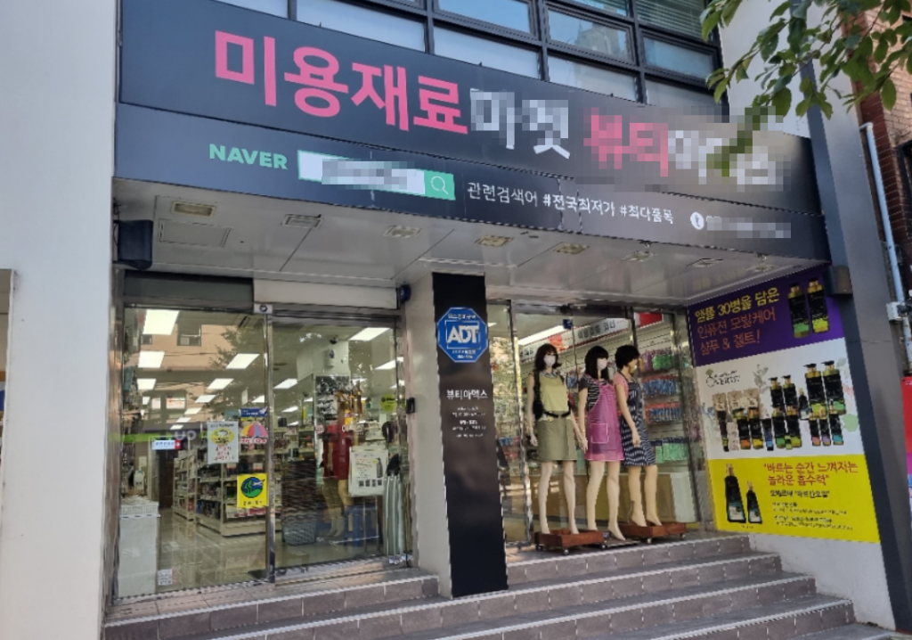 미용 재료 오프라인 2