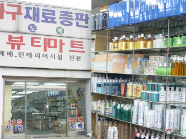 미용재료 도매상