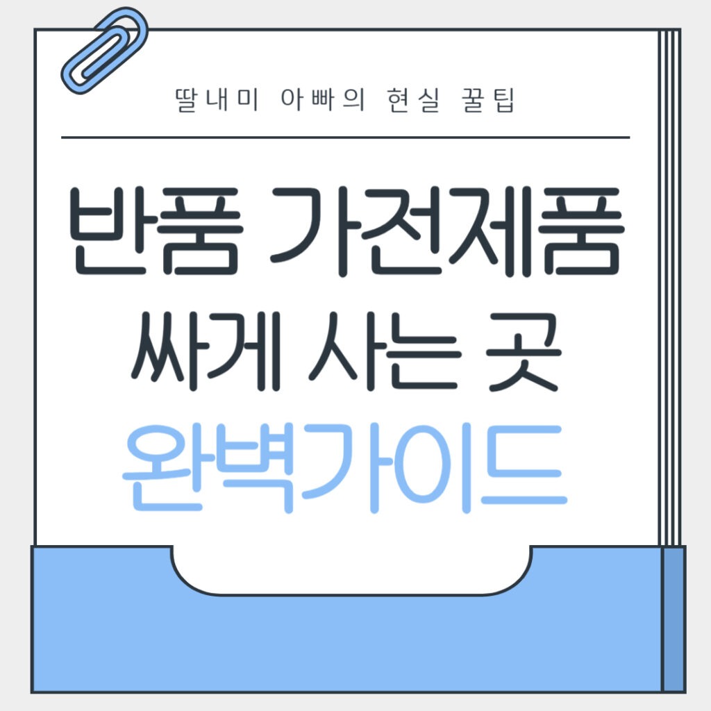 반품 가전제품 싸게 사는 곳