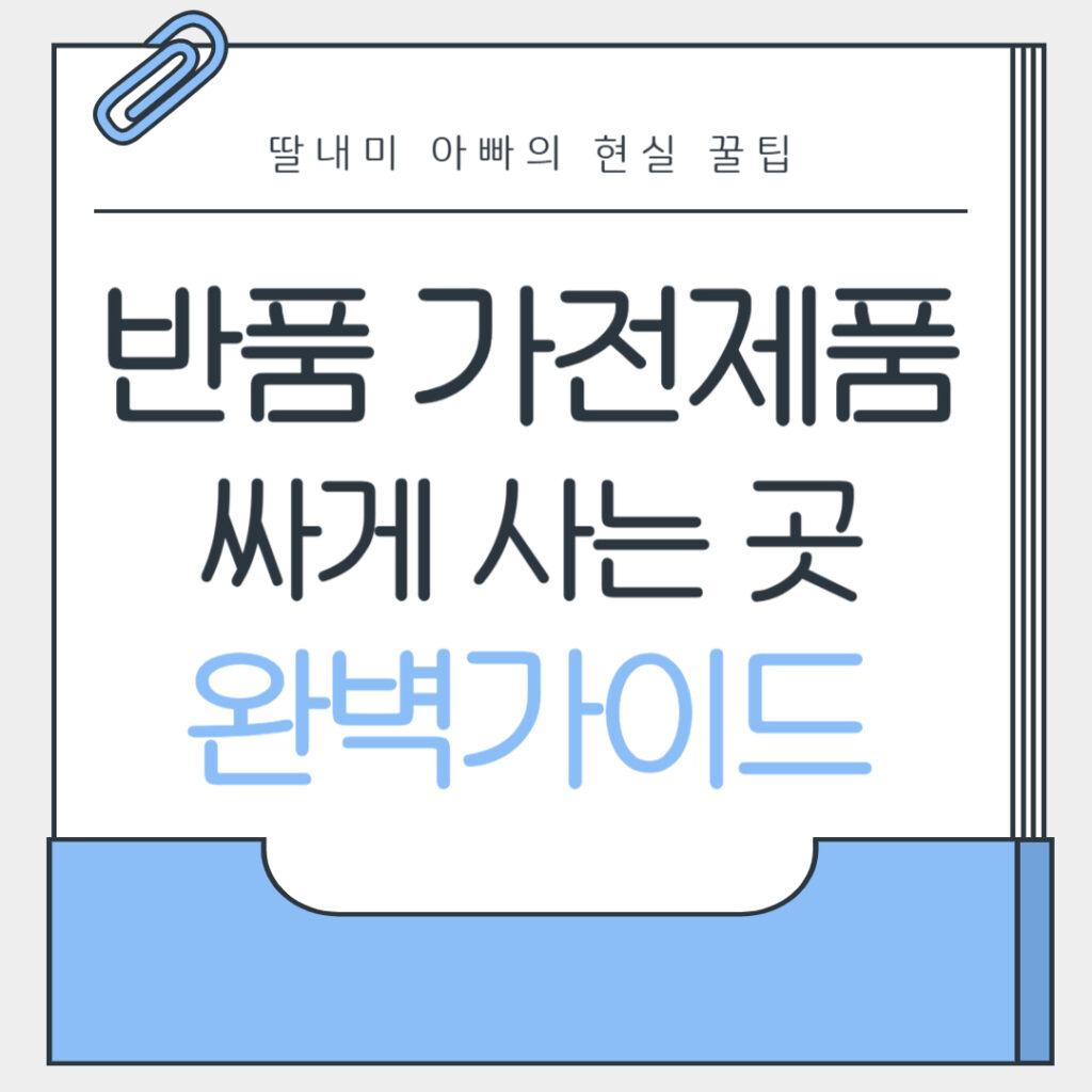 반품 가전제품 싸게 사는 곳